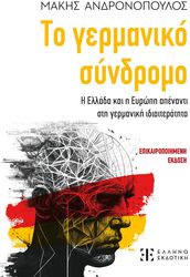 ΑΝΔΡΟΝΟΠΟΥΛΟΣ ΜΑΚΗΣ ΤΟ ΓΕΡΜΑΝΙΚΟ ΣΥΝΔΡΟΜΟ
