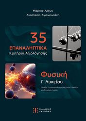 ΑΓΙΑΝΝΙΩΤΑΚΗ ΑΝΑΣΤΑΣΙΑ, ΑΡΧΩΝ ΜΑΡΚΟΣ 35 ΕΠΑΝΑΛΗΠΤΙΚΑ ΚΡΙΤΗΡΙΑ ΑΞΙΟΛΟΓΗΣΗΣ ΦΥΣΙΚΗ Γ ΛΥΚΕΙΟΥ