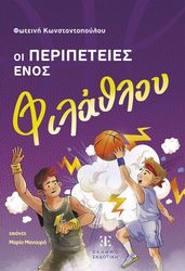 ΚΩΝΣΤΑΝΤΟΠΟΥΛΟΥ ΦΩΤΕΙΝΗ ΟΙ ΠΕΡΙΠΕΤΕΙΕΣ ΕΝΟΣ ΦΙΛΑΘΛΟΥ