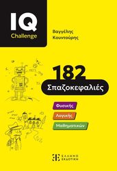 ΚΟΥΝΤΟΥΡΗΣ ΒΑΓΓΕΛΗΣ IQ CHALLENGE 182 ΣΠΑΖΟΚΕΦΑΛΙΕΣ