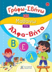 ΓΡΑΦΩ ΣΒΗΝΩ ΚΑΙ ΜΑΘΑΙΝΩ ΤΗΝ ΑΛΦΑ ΒΗΤΑ