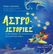 ΑΥΓΟΛΟΥΠΗΣ ΣΤΑΥΡΟΣ ΑΣΤΡΟ ΙΣΤΟΡΙΕΣ