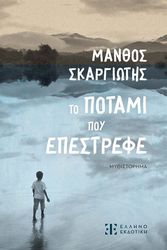 ΣΚΑΡΓΙΩΤΗΣ ΜΑΝΘΟΣ ΤΟ ΠΟΤΑΜΙ ΠΟΥ ΕΠΕΣΤΡΕΦΕ