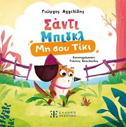 ΑΓΓΕΛΙΔΗΣ ΓΙΩΡΓΟΣ ΣΑΝΤΙ ΜΠΙΓΚΛ 1 ΜΗ ΣΟΥ ΤΙΚΙ