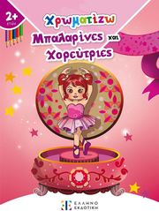 ΧΡΩΜΑΤΙΖΩ ΜΠΑΛΑΡΙΝΕΣ ΚΑΙ ΧΟΡΕΥΤΡΙΕΣ