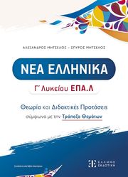ΜΗΤΣΕΛΟΣ ΑΛΕΞΑΝΔΡΟΣ, ΜΗΤΣΕΛΟΣ ΣΠΥΡΟΣ ΝΕΑ ΕΛΛΗΝΙΚΑ Γ ΕΠΑΛ