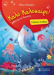 ΚΑΛΟΓΗΡΟΥ ΘΑΛΕΙΑ ΚΑΛΟ ΚΑΛΟΚΑΙΡΙ ΠΑΙΔΙΚΟΣ ΣΤΑΘΜΟΣ