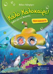 ΚΑΛΟΓΗΡΟΥ ΘΑΛΕΙΑ ΚΑΛΟ ΚΑΛΟΚΑΙΡΙ ΝΗΠΙΑΓΩΓΕΙΟ