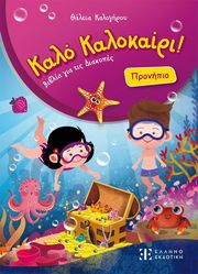 ΚΑΛΟΓΗΡΟΥ ΘΑΛΕΙΑ ΚΑΛΟ ΚΑΛΟΚΑΙΡΙ ΠΡΟΝΗΠΙΟ