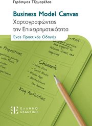 ΤΖΑΜΑΡΕΛΟΣ ΓΕΡΑΣΙΜΟΣ BUSINESS MODEL CANVAS