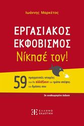 ΜΑΡΚΕΤΟΣ ΙΩΑΝΝΗΣ ΕΡΓΑΣΙΑΚΟΣ ΕΚΦΟΒΙΣΜΟΣ