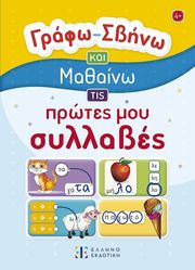 ΓΡΑΦΩ ΣΒΗΝΩ ΚΑΙ ΜΑΘΑΙΝΩ ΤΙΣ ΠΡΩΤΕΣ ΜΟΥ ΣΥΛΛΑΒΕΣ