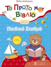ΚΑΛΟΓΗΡΟΥ ΘΑΛΕΙΑ ΤΟ ΠΡΩΤΟ ΜΟΥ ΒΙΒΛΙΟ ΣΤΟΝ ΠΑΙΔΙΚΟ ΣΤΑΘΜΟ