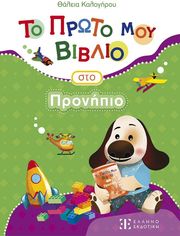 ΚΑΛΟΓΗΡΟΥ ΘΑΛΕΙΑ ΤΟ ΠΡΩΤΟ ΜΟΥ ΒΙΒΛΙΟ ΣΤΟ ΠΡΟΝΗΠΙΟ