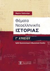 ΚΑΛΛΙΝΤΕΡΗ ΜΑΡΙΝΑ ΘΕΜΑΤΑ ΝΕΟΕΛΛΗΝΙΚΗΣ ΙΣΤΟΡΙΑΣ Γ ΛΥΚΕΙΟΥ ΑΝΘΡΩΠΙΣΤΙΚΩΝ ΣΠΟΥΔΩΝ