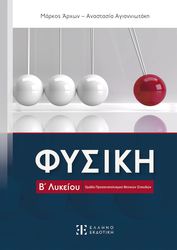 ΑΓΙΑΝΝΙΩΤΑΚΗ ΑΝΑΣΤΑΣΙΑ, ΑΡΧΩΝ ΜΑΡΚΟΣ ΦΥΣΙΚΗ Β ΛΥΚΕΙΟΥ ΘΕΤΙΚΩΝ ΣΠΟΥΔΩΝ