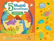 DUDZIUK KASIA 5 ΜΩΡΑ ΔΕΙΝΟΣΑΥΡΟΙ