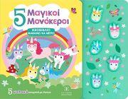 DUDZIUK KASIA 5 ΜΑΓΙΚΟΙ ΜΟΝΟΚΕΡΟΙ