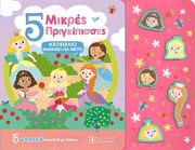 DUDZIUK KASIA 5 ΜΙΚΡΕΣ ΠΡΙΓΚΙΠΙΣΣΕΣ