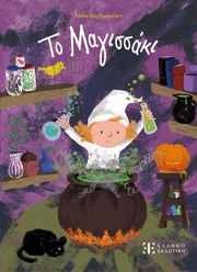 ΒΑΡΒΑΡΟΥΣΗ ΛΗΔΑ ΤΟ ΜΑΓΙΣΣΑΚΙ