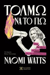 ΤΟΛΜΩ ΝΑ ΠΩ