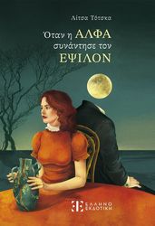 ΤΟΤΣΚΑ ΛΙΤΣΑ ΟΤΑΝ Η ΑΛΦΑ ΣΥΝΑΝΤΗΣΕ ΤΟΝ ΕΨΙΛΟΝ