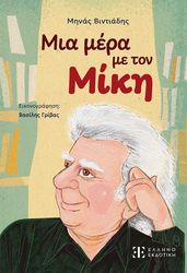 ΒΙΝΤΙΑΔΗΣ ΜΗΝΑΣ ΜΙΑ ΜΕΡΑ ΜΕ ΤΟΝ ΜΙΚΗ