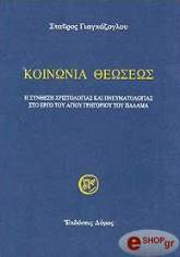 ΓΙΑΓΚΑΖΟΓΛΟΥ ΣΤΑΥΡΟΣ ΚΟΙΝΩΝΙΑ ΘΕΩΣΕΩΣ