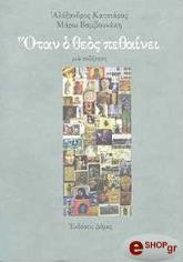 ΚΑΤΣΙΑΡΑΣ ΑΛΕΞΑΝΔΡΟΣ, ΒΑΜΒΟΥΝΑΚΗ ΜΑΡΩ ΟΤΑΝ Ο ΘΕΟΣ ΠΕΘΑΙΝΕΙ