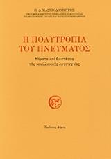 ΜΑΣΤΡΟΔΗΜΗΤΡΗΣ ΠΑΝΑΓΙΩΤΗΣ Η ΠΟΛΥΤΡΟΠΙΑ ΤΟΥ ΠΝΕΥΜΑΤΟΣ