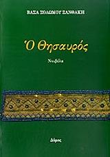 ΣΟΛΩΜΟΥ ΞΑΝΘΑΚΗ ΒΑΣΑ Ο ΘΗΣΑΥΡΟΣ