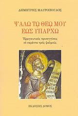 ΜΑΥΡΟΠΟΥΛΟΣ ΔΗΜΗΤΡΗΣ ΨΑΛΩ ΤΟ ΘΕΩ ΜΟΥ ΕΩΣ ΥΠΑΡΧΩ