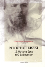 ΤΟΥΡΝΕΙΖΕΝ ΕΔΟΥΑΡΔΟΣ ΝΤΟΣΤΟΓΙΕΒΣΚΙ