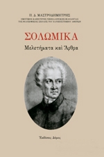 ΜΑΣΤΡΟΔΗΜΗΤΡΗΣ ΠΑΝΑΓΙΩΤΗΣ ΣΟΛΩΜΙΚΑ