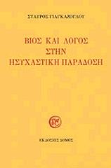 ΓΙΑΓΚΑΖΟΓΛΟΥ ΣΤΑΥΡΟΣ ΒΙΟΣ ΚΑΙ ΛΟΓΟΣ ΣΤΗΝ ΗΣΥΧΑΣΤΙΚΗ ΠΑΡΑΔΟΣΗ
