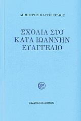 ΜΑΥΡΟΠΟΥΛΟΣ ΔΗΜΗΤΡΗΣ ΣΧΟΛΙΑ ΣΤΟ ΚΑΤΑ ΙΩΑΝΝΗΝ ΕΥΑΓΓΕΛΙΟ