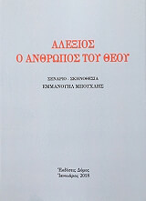 ΜΠΟΥΧΛΗΣ ΕΜΜΑΝΟΥΗΛ ΑΛΕΞΙΟΣ Ο ΑΝΘΡΩΠΟΣ ΤΟΥ ΘΕΟΥ