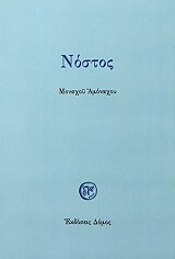 ΜΟΝΑΧΟΣ ΑΜΟΝΑΧΟΣ ΝΟΣΤΟΣ