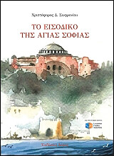 ΣΩΦΡΟΝΙΟΥ ΧΡΙΣΤΟΦΟΡΟΣ ΤΟ ΕΙΣΟΔΙΚΟ ΤΗΣ ΑΓΙΑΣ ΣΟΦΙΑΣ