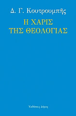 ΚΟΥΤΡΟΥΜΠΗΣ Δ.Γ. Η ΧΑΡΙΣ ΤΗΣ ΘΕΟΛΟΓΙΑΣ