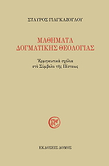 ΓΙΑΓΚΑΖΟΓΛΟΥ ΣΤΑΥΡΟΣ ΜΑΘΗΜΑΤΑ ΔΟΓΜΑΤΙΚΗΣ ΘΕΟΛΟΓΙΑΣ