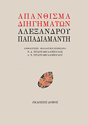 ΑΠΑΝΘΙΣΜΑ ΔΙΗΓΗΜΑΤΩΝ ΑΛΕΞΑΝΔΡΟΥ ΠΑΠΑΔΙΑΜΑΝΤΗ