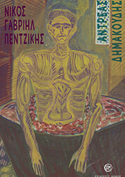 ΠΕΝΤΖΙΚΗΣ ΝΙΚΟΣ ΓΑΒΡΙΗΛ ΑΝΤΡΕΑΣ ΔΗΜΑΚΟΥΔΗΣ