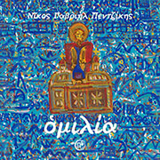 ΠΕΝΤΖΙΚΗΣ ΝΙΚΟΣ ΓΑΒΡΙΗΛ ΟΜΙΛΙΑ (+CD)
