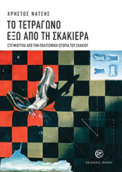 ΝΑΤΣΗΣ ΧΡΗΣΤΟΣ ΤΟ ΤΕΤΡΑΓΩΝΟ ΕΞΩ ΑΠΟ ΤΗ ΣΚΑΚΙΕΡΑ