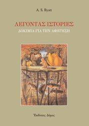 BYATT A.S. ΛΕΓΟΝΤΑΣ ΙΣΤΟΡΙΕΣ