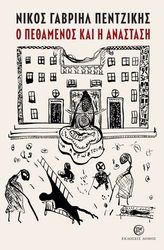 ΠΕΝΤΖΙΚΗΣ ΝΙΚΟΣ ΓΑΒΡΙΗΛ Ο ΠΕΘΑΜΕΝΟΣ ΚΑΙ Η ΑΝΑΣΤΑΣΗ