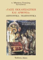 ΤΣΙΑΟΥΣΗΣ ΑΘΑΝΑΣΙΟΣ ΤΑΞΙΣ ΕΚΚΛΗΣΙΑΣΤΙΚΗ ΚΑΙ ΑΡΜΟΝΙΑ