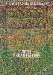 ΠΕΝΤΖΙΚΗΣ ΝΙΚΟΣ ΓΑΒΡΙΗΛ ΠΡΟΣ ΕΚΚΛΗΣΙΑΣΜΟ