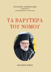 ΑΡΧΙΕΠΙΣΚΟΠΟΣ ΑΥΣΤΡΑΛΙΑΣ ΣΤΥΛΙΑΝΟΣ ΤΑ ΒΑΡΥΤΕΡΑ ΤΟΥ ΝΟΜΟΥ